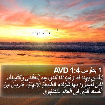 ٢ بطرس 1:4 AVD Bible Verse Image