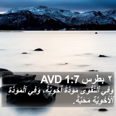 ٢ بطرس 1:7 AVD Bible Verse Image
