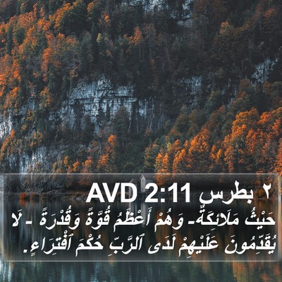 ٢ بطرس 2:11 AVD Bible Verse Image