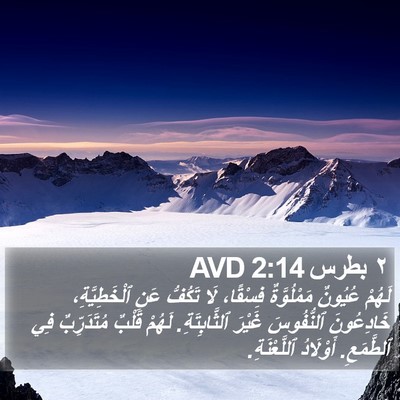 ٢ بطرس 2:14 AVD Bible Verse Image
