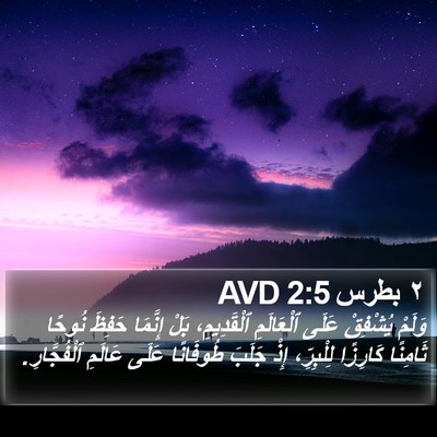 ٢ بطرس 2:5 AVD Bible Verse Image