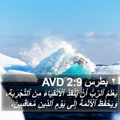 ٢ بطرس 2:9 AVD Bible Verse Image