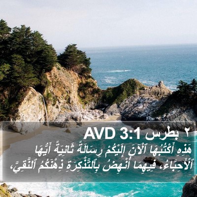 ٢ بطرس 3:1 AVD Bible Verse Image