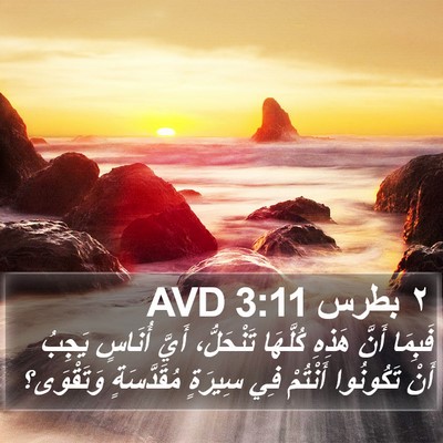 ٢ بطرس 3:11 AVD Bible Verse Image