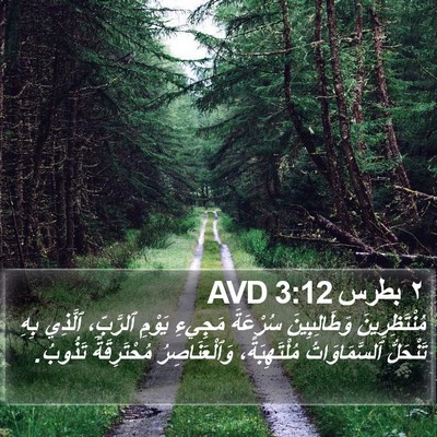 ٢ بطرس 3:12 AVD Bible Verse Image