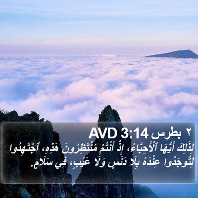 ٢ بطرس 3:14 AVD Bible Verse Image