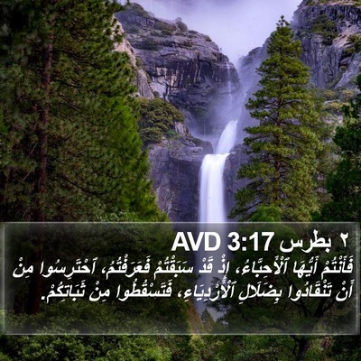 ٢ بطرس 3:17 AVD Bible Verse Image