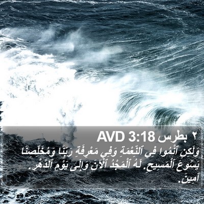 ٢ بطرس 3:18 AVD Bible Verse Image