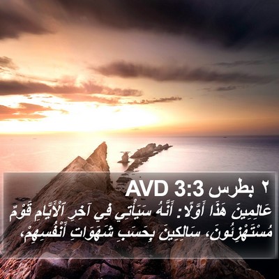 ٢ بطرس 3:3 AVD Bible Verse Image