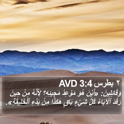 ٢ بطرس 3:4 AVD Bible Verse Image