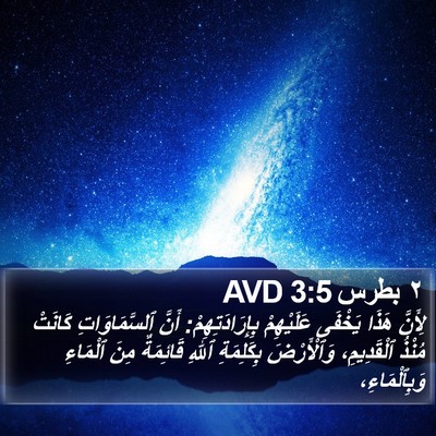 ٢ بطرس 3:5 AVD Bible Verse Image