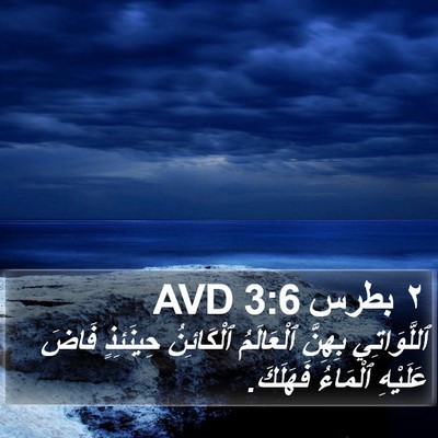 ٢ بطرس 3:6 AVD Bible Verse Image