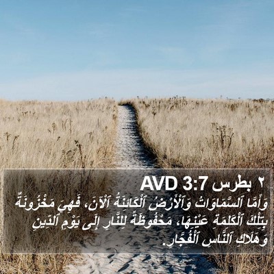 ٢ بطرس 3:7 AVD Bible Verse Image