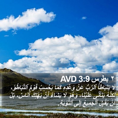 ٢ بطرس 3:9 AVD Bible Verse Image
