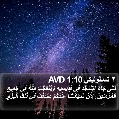 ٢ تسالونيكي 1:10 AVD Bible Verse Image