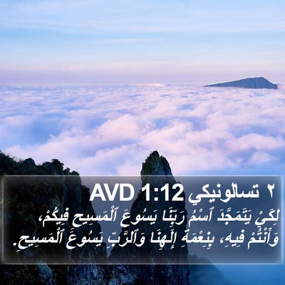 ٢ تسالونيكي 1:12 AVD Bible Verse Image