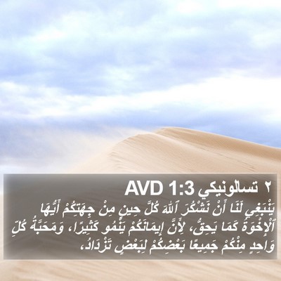 ٢ تسالونيكي 1:3 AVD Bible Verse Image
