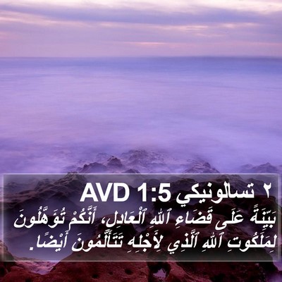 ٢ تسالونيكي 1:5 AVD Bible Verse Image
