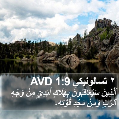 ٢ تسالونيكي 1:9 AVD Bible Verse Image