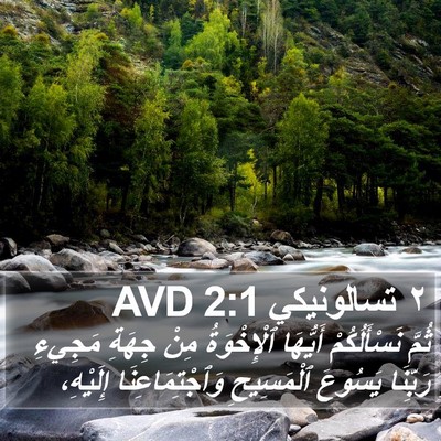 ٢ تسالونيكي 2:1 AVD Bible Verse Image