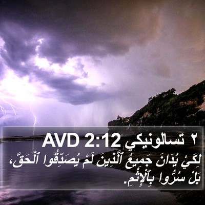 ٢ تسالونيكي 2:12 AVD Bible Verse Image