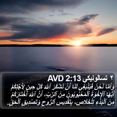 ٢ تسالونيكي 2:13 AVD Bible Verse Image