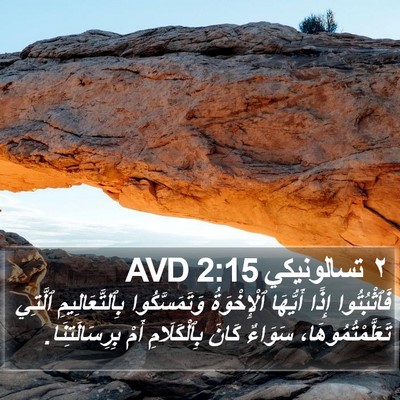 ٢ تسالونيكي 2:15 AVD Bible Verse Image