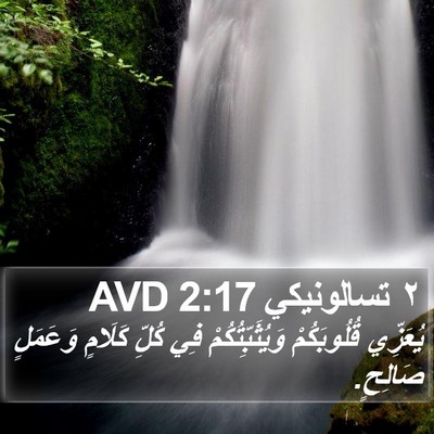 ٢ تسالونيكي 2:17 AVD Bible Verse Image