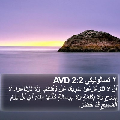 ٢ تسالونيكي 2:2 AVD Bible Verse Image