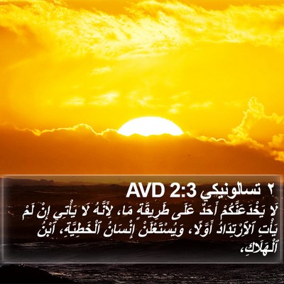 ٢ تسالونيكي 2:3 AVD Bible Verse Image