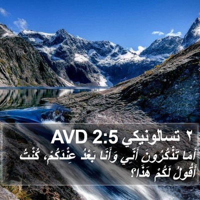 ٢ تسالونيكي 2:5 AVD Bible Verse Image