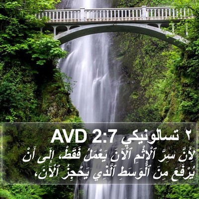 ٢ تسالونيكي 2:7 AVD Bible Verse Image