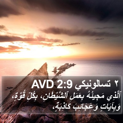 ٢ تسالونيكي 2:9 AVD Bible Verse Image