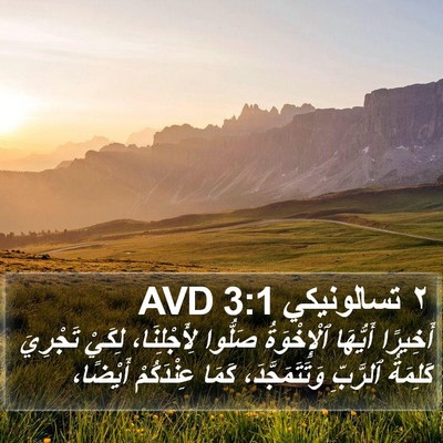 ٢ تسالونيكي 3:1 AVD Bible Verse Image