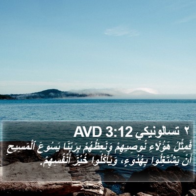 ٢ تسالونيكي 3:12 AVD Bible Verse Image