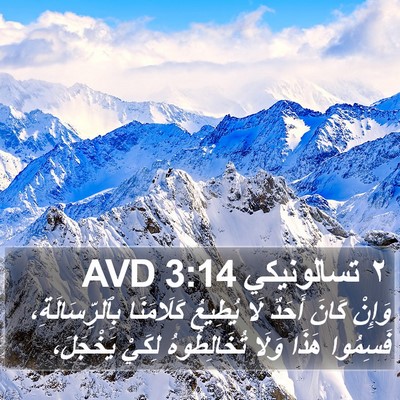 ٢ تسالونيكي 3:14 AVD Bible Verse Image