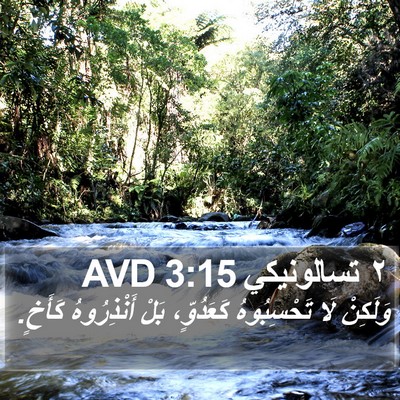 ٢ تسالونيكي 3:15 AVD Bible Verse Image