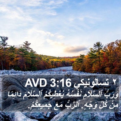 ٢ تسالونيكي 3:16 AVD Bible Verse Image