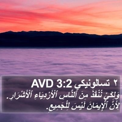 ٢ تسالونيكي 3:2 AVD Bible Verse Image