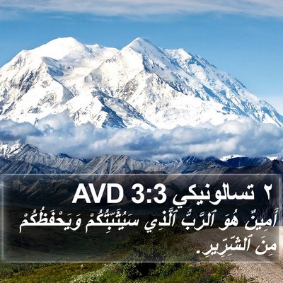 ٢ تسالونيكي 3:3 AVD Bible Verse Image