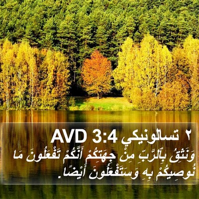 ٢ تسالونيكي 3:4 AVD Bible Verse Image