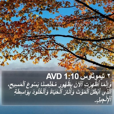 ٢ تيموثاوس 1:10 AVD Bible Verse Image