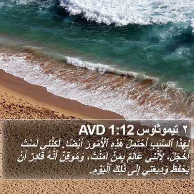 ٢ تيموثاوس 1:12 AVD Bible Verse Image