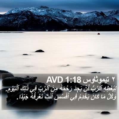 ٢ تيموثاوس 1:18 AVD Bible Verse Image
