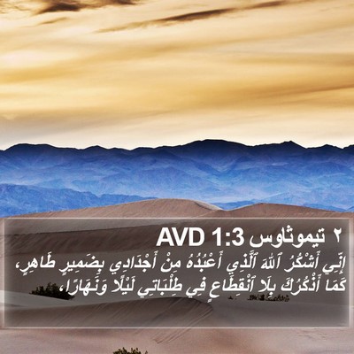 ٢ تيموثاوس 1:3 AVD Bible Verse Image