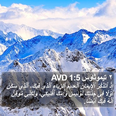 ٢ تيموثاوس 1:5 AVD Bible Verse Image
