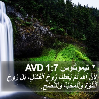 ٢ تيموثاوس 1:7 AVD Bible Verse Image