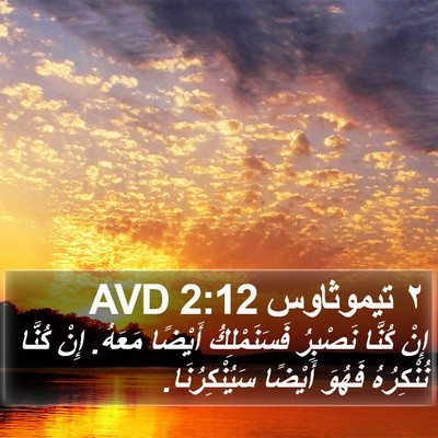 ٢ تيموثاوس 2:12 AVD Bible Verse Image