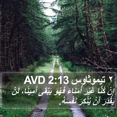 ٢ تيموثاوس 2:13 AVD Bible Verse Image