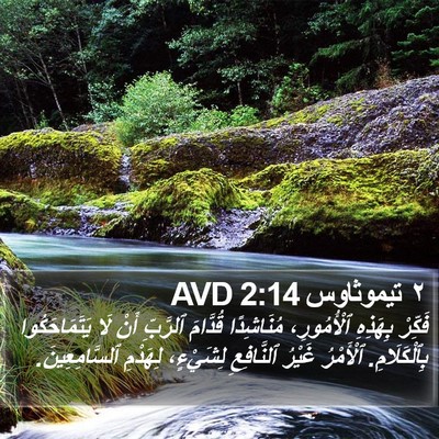 ٢ تيموثاوس 2:14 AVD Bible Verse Image